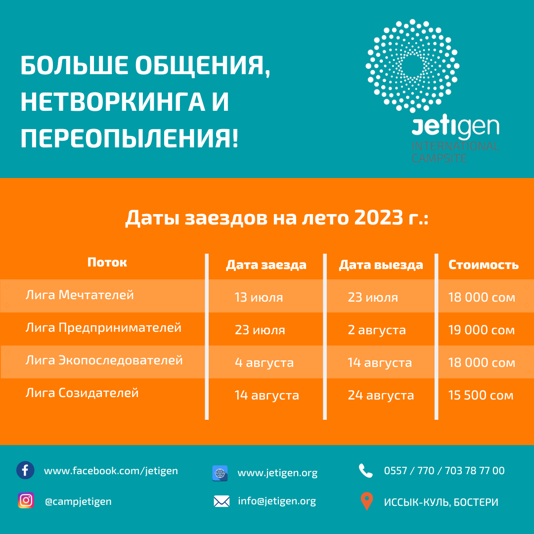 Новый Летний Жетигеновский Сезон - 2023! - Jetigen